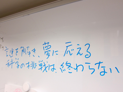 ホワイトボードに書いてある言葉は、黒崎先生のモットーですか。